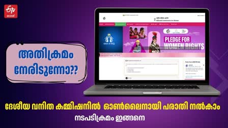 NWC online complaint procedure  ദേശീയ വനിത കമ്മിഷൻ ഓൺലൈൻ പരാതി  ഹേമ കമ്മിറ്റി റിപ്പോർട്ട്  ദേശീയ വനിത കമ്മിഷൻ