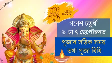 Ganesh Chaturthi 2024: correct Date, time, and puja vidhi in Assamese