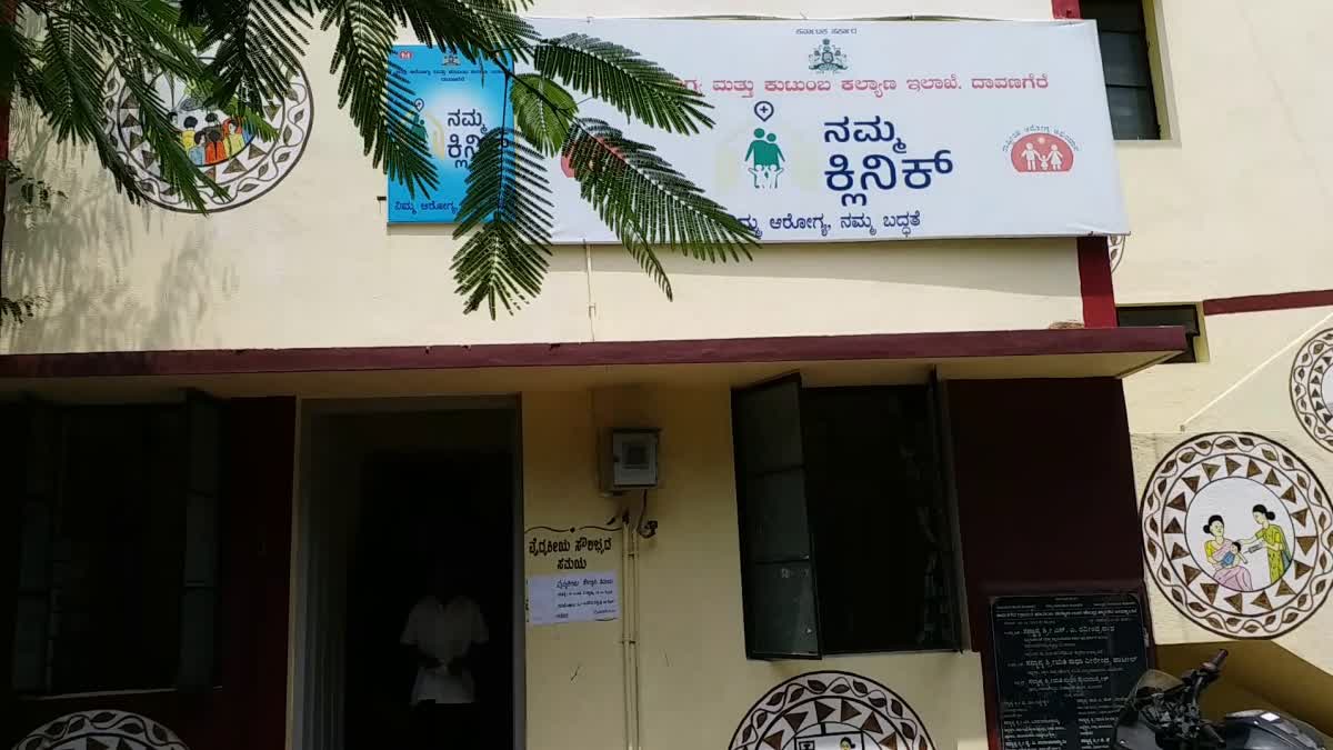 ನಮ್ಮ ಕ್ಲಿನಿಕ್