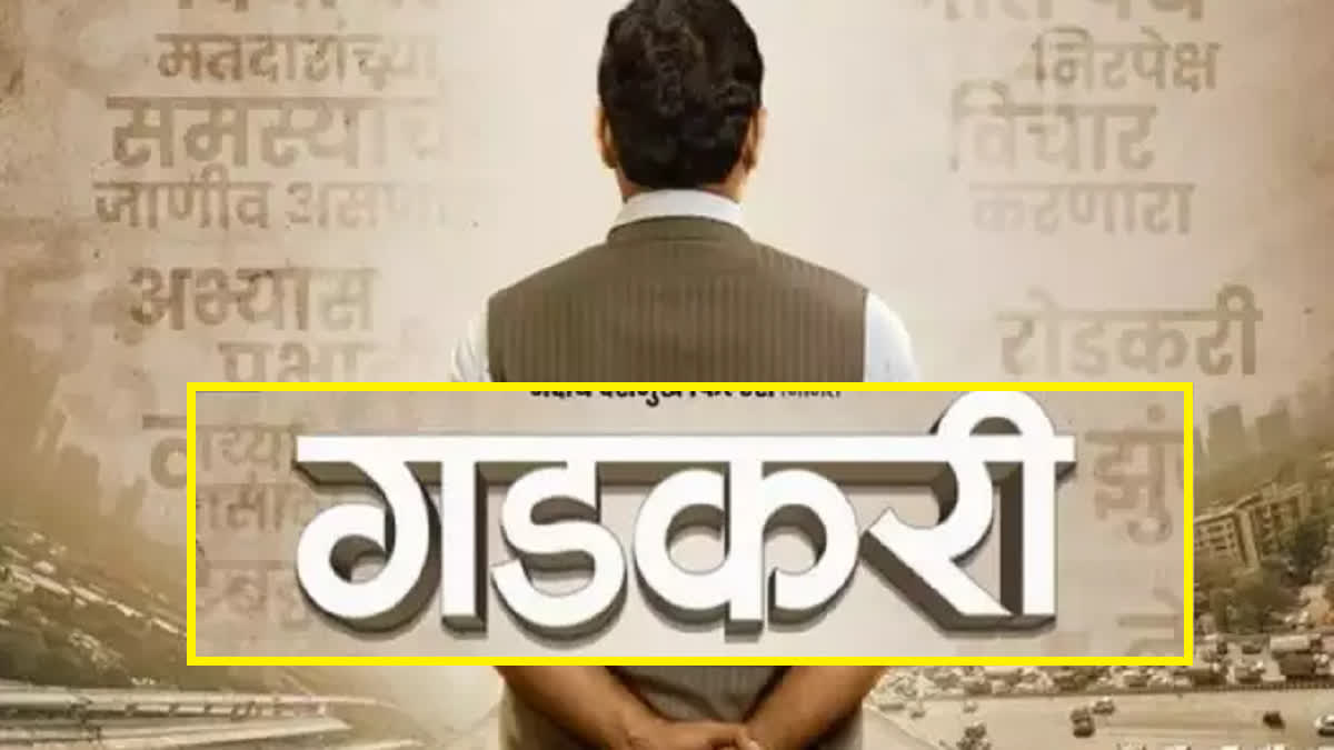 Nitin Gadkari Biopic : नितिन गडकरी की बायोपिक का एलान, अब पर्दे पर दिखेगी केंद्रीय मंत्री के संघर्ष की कहानी, nitin-gadkari-biopic-announced-release-on-27-oct-2023