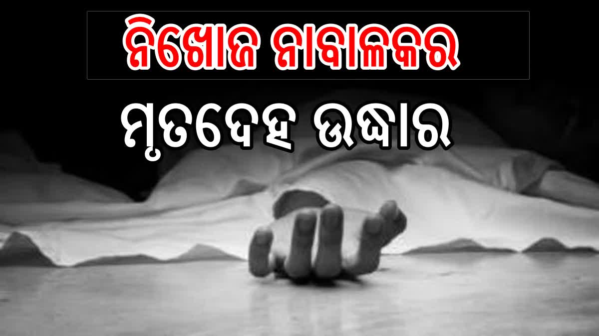 ଜଙ୍ଗଲରୁ ନିଖୋଜ ନାବାଳକ ଛାତ୍ରର ମୃତଦେହ ଉଦ୍ଧାର , ହାତୀ ଆକ୍ରମଣ ସନ୍ଦେହ !