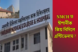 Nalbari Medical College Hospital