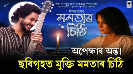 New assamese film 'Mamatar Sithi released 32 theatres in Assam today