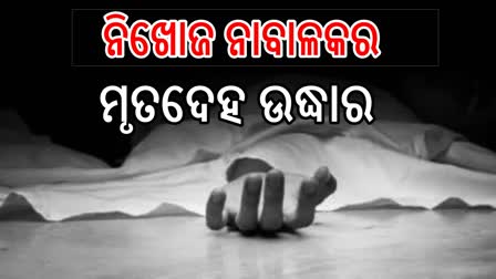 ଜଙ୍ଗଲରୁ ନିଖୋଜ ନାବାଳକ ଛାତ୍ରର ମୃତଦେହ ଉଦ୍ଧାର , ହାତୀ ଆକ୍ରମଣ ସନ୍ଦେହ !