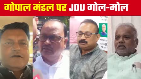 बीजेपी और जेडीयू की गोपाल मंडल पर प्रतिक्रिया