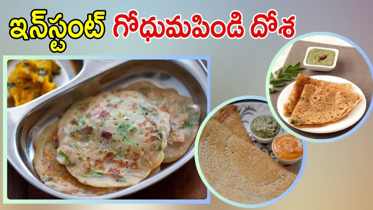 Godhuma Pindi Dosa Recipe in Telugu