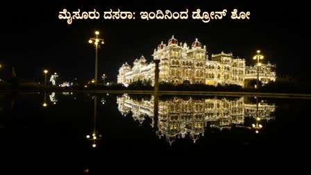 ಒಟ್ಟು 4 ದಿನ ಬನ್ನಿಮಂಟಪದ ಪಂಜಿನ ಕವಾಯತು ಮೈದಾನದಲ್ಲಿ ಡ್ರೋನ್ ಪ್ರದರ್ಶನ