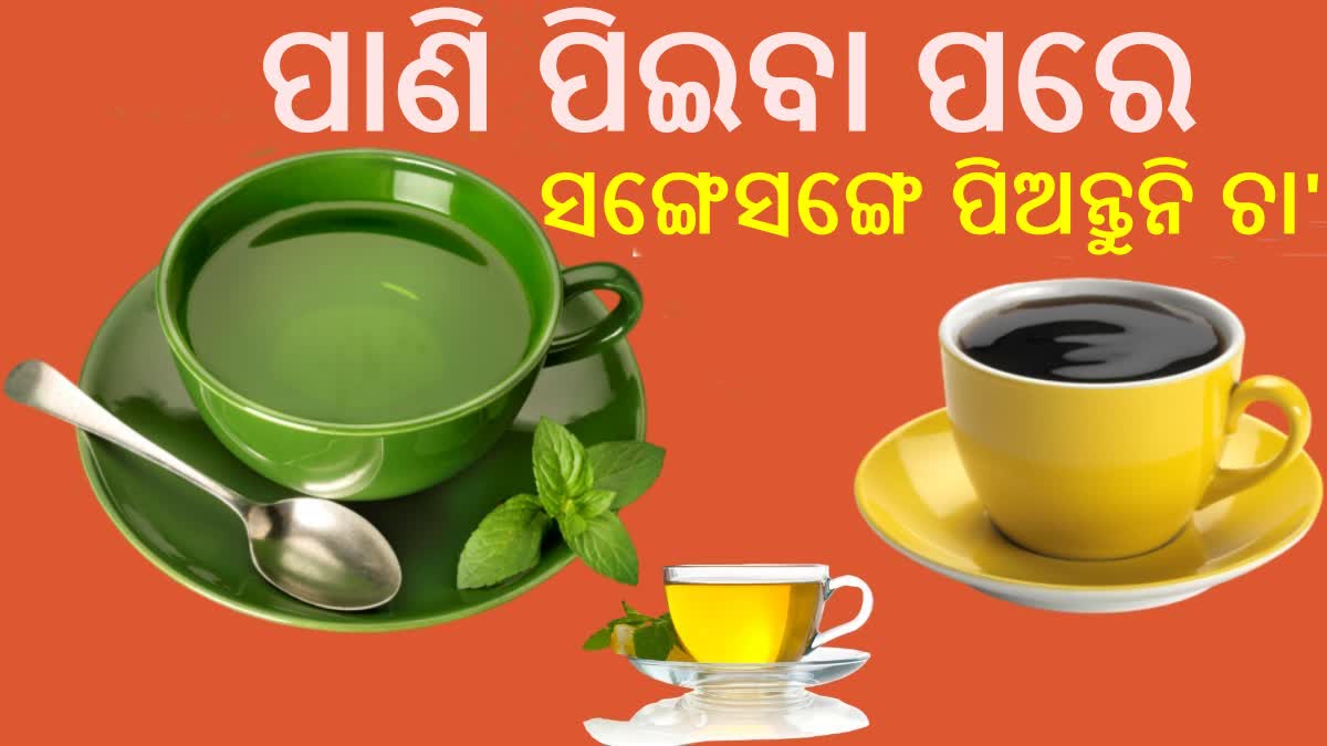 କଫି ପିଇବା ପୂର୍ବରୁ ପାଣି ପିଇବା ଉଚିତ କି