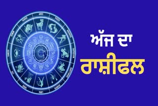 Rashifal:  ਕਿਸ ਨੂੰ ਕੁਰਬਾਨ ਕਰਨੀਆਂ ਪੈਣਗੀਆਂ ਅਣਮੁੱਲੀਆਂ ਚੀਜ਼ਾਂ ,  ਪੜ੍ਹੋ ਅੱਜ ਦਾ ਰਾਸ਼ੀਫ਼ਲ