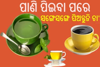 କଫି ପିଇବା ପୂର୍ବରୁ ପାଣି ପିଇବା ଉଚିତ କି