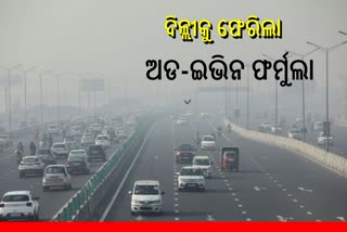 NCR pollution: ଫେରିଲା ଯୁଗ୍ମ ଅଯୁଗ୍ମ ଫର୍ମୁଲା, 13 ତାରିଖରୁ 20 ପର୍ଯ୍ୟନ୍ତ ହେବ ଲାଗୁ