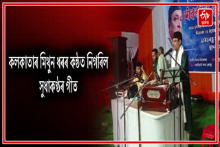 Bhupen Hazarika Death Anniversary observed in Sonari