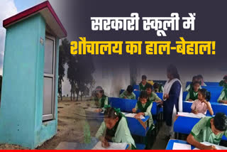 bad condition of toilets in government schools of Jharkhand