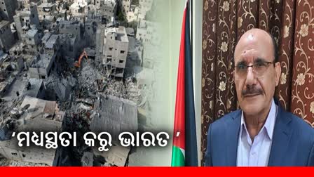 India must call for ceasefire: ଭାରତ ଅସ୍ତ୍ରବିରତି ପ୍ରସ୍ତାବ ସହ ମଧ୍ୟସ୍ଥତା କରୁ କହିଲେ ପାଲେଷ୍ଟାଇନ ରାଷ୍ଟ୍ରଦୂତ