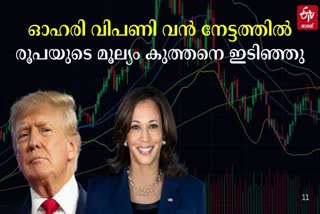 2024 US ELECTION RESULT  INDIAN STOCK MARKET  ഓഹരി വിപണി  INDIAN RUPEE US DOLLAR