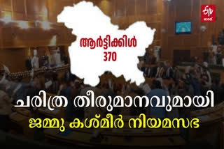 JK ASSEMBLY PASSES  ARTICLE 370  OMAR ABDULLAH NATIONAL CONFERENCE  ജമ്മു കശ്‌മീര്‍ നിയമസഭ