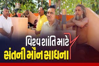 કચ્છના આ સંતે 11 દિવસનું મૌન વ્રત ધારણ કર્યું