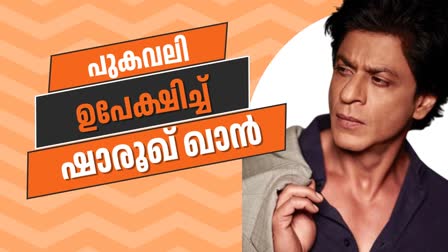 SHAH RUKH KHAN  SHAH RUKH KHAN SMOKING  പുകവലി നിർത്തി ഷാരൂഖ് ഖാൻ  ഷാരൂഖ് ഖാൻ