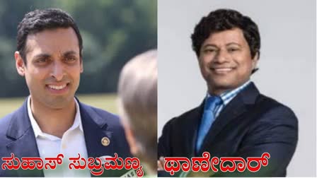 ಅಮೆರಿಕದ ಹೌಸ್ ಆಫ್ ರೆಪ್ರೆಸೆಂಟೇಟಿವ್ಸ್ ಚುನಾವಣೆಯಲ್ಲಿ ಕನ್ನಡಿಗ ಸೇರಿ ಆರು ಭಾರತೀಯರಿಗೆ ಗೆಲುವು