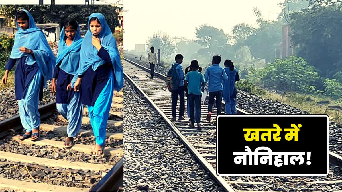 बेतिया में रेलवे ट्रैक पार कर स्कूल जाते है बच्चे