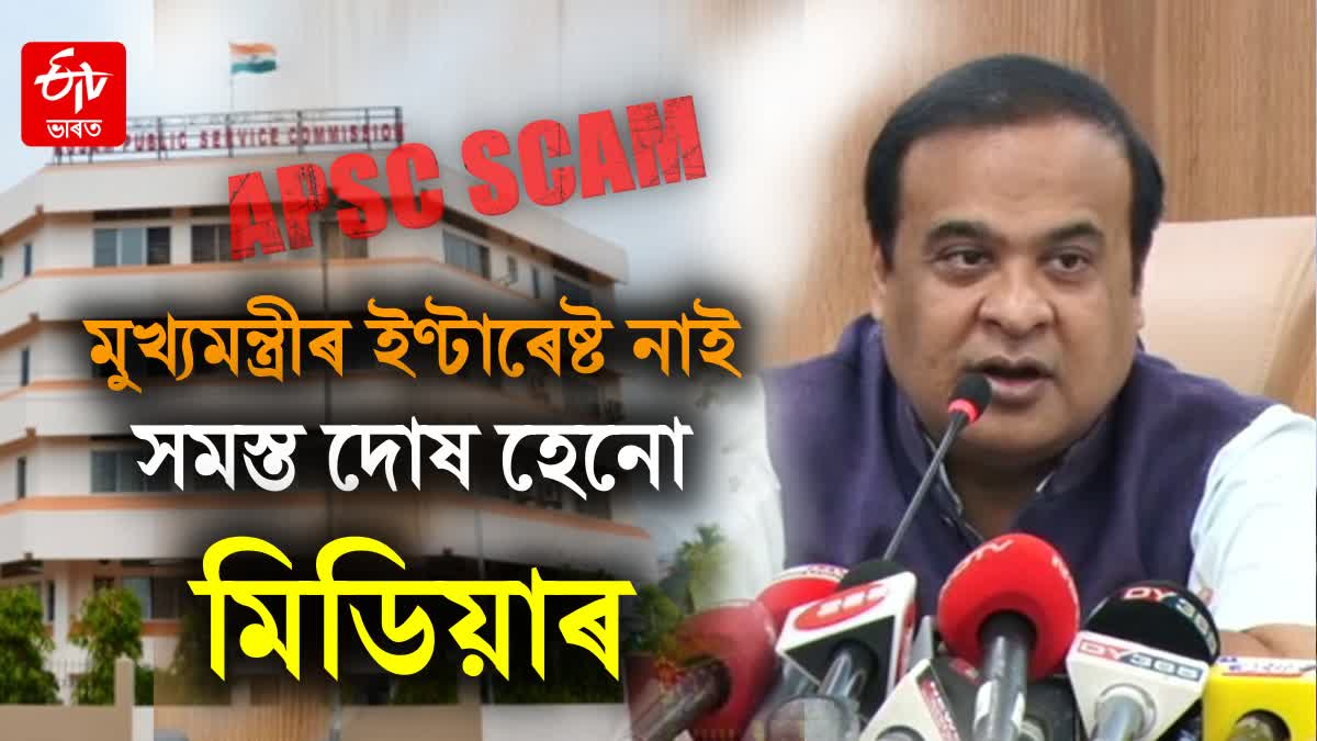 Himanta biswa APSC scam