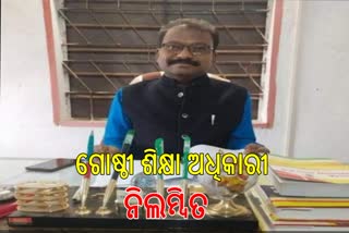 ଗୋଷ୍ଠୀ ଶିକ୍ଷା ଅଧିକାରୀଙ୍କ ନିଲମ୍ବିତ ମଙ୍ଗଲ ଚରଣ ସିଂ ନିଲମ୍ବିତ