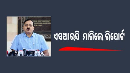 ଏସଆରସି ମାଗିଲେ ମିଗଜୋମ ପ୍ରଭାବରେ କ୍ଷୟକ୍ଷତି ରିପୋର୍ଟ