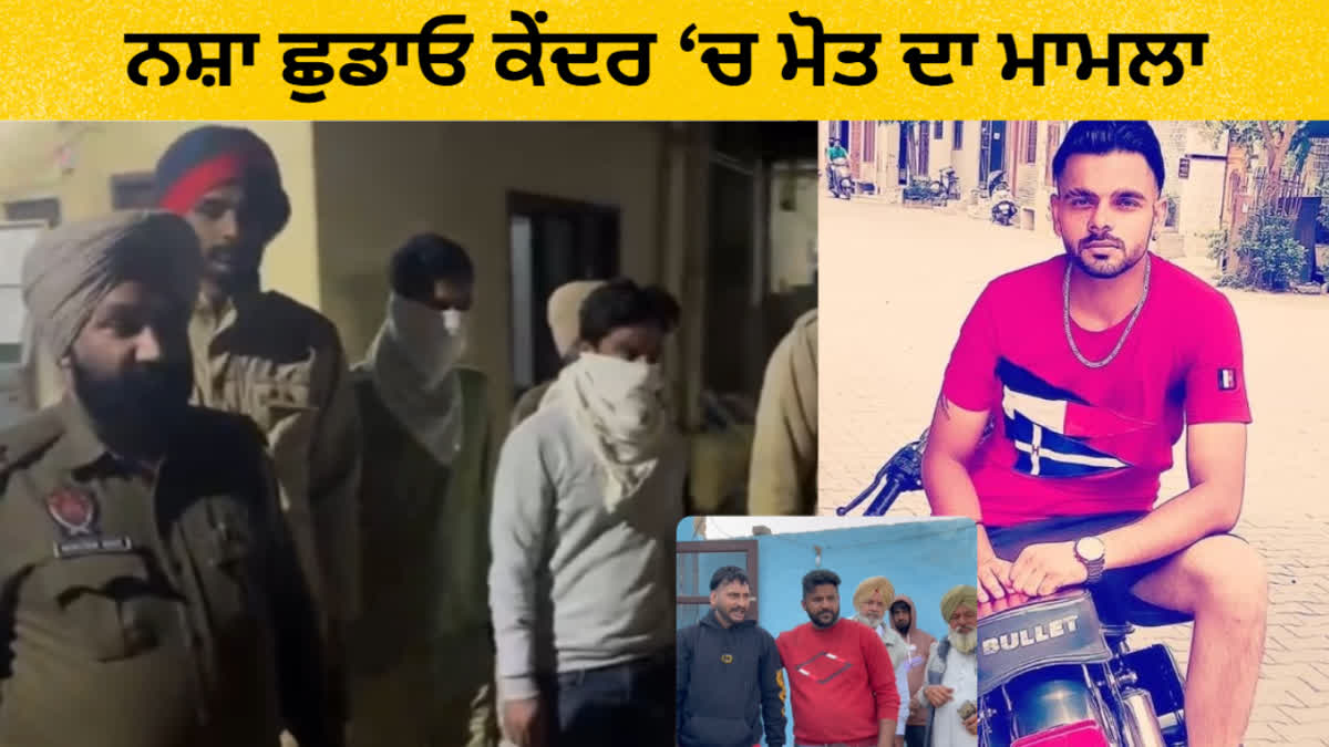 A youth died in an illegal drug de-addiction centre in village Cheema of Moga , police arrest 2