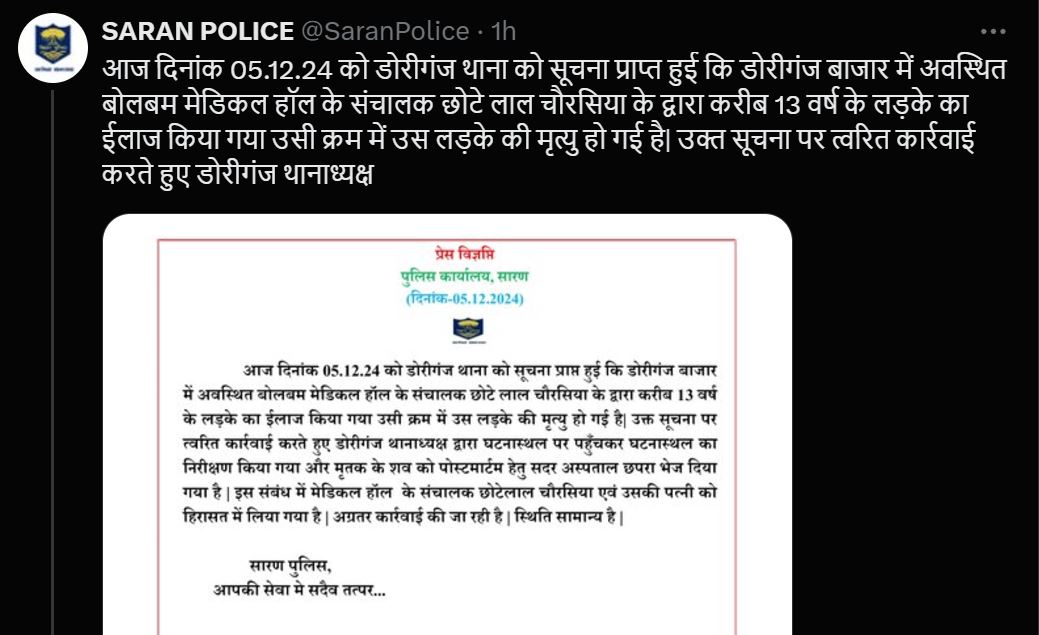 छपरा पुलिस का ट्वीटर