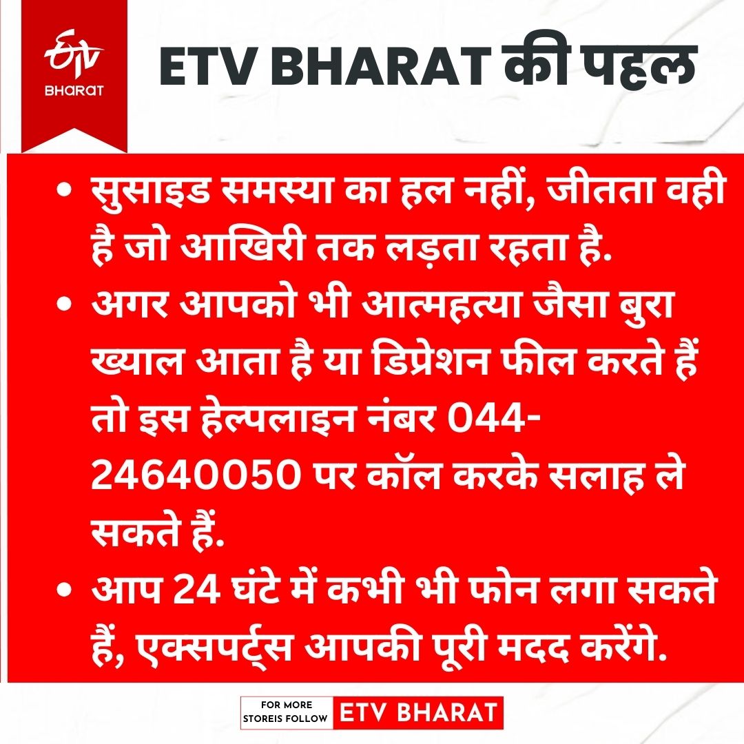 आत्महत्या किसी समस्या का स्थायी समाधान नहीं है.