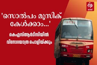 KSRTC BUSES FROM KANHANGAD DEPOT  KSRTC BUDGET TOURISM  കെഎസ്‌ആര്‍ടിസി മ്യൂസിക് സിസ്‌റ്റം  കെഎസ്‌ആര്‍ടിസി ബജറ്റ് ടൂറിസം