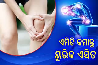 ୟୁରିକ ଏସିଡ୍ ସମସ୍ୟା