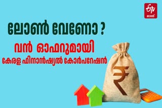 Enter here.. KERALA FINANCIAL CORPORATION  RELIEF ON LOAN SCHEME  BUSINESS NEWS  ബാങ്ക് ലോണ്‍