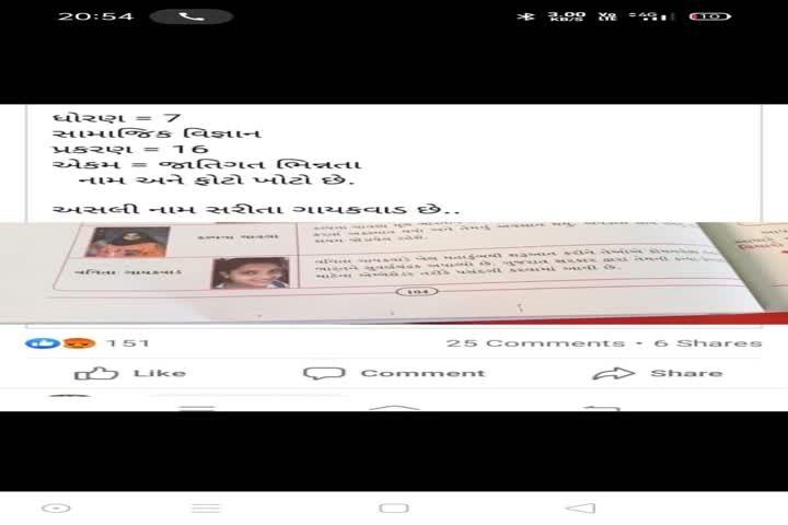 ધોરણ 7ના સામાજિક વિજ્ઞાનના પુસ્તકમાં ગોલ્ડન ગર્લ સરિતા ગાયકવાડના નામ/સિદ્ધિઓ અંગે છબરડો થતા આક્રોશ