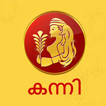 horoscope kerala  നിങ്ങളുടെ ഇന്ന്