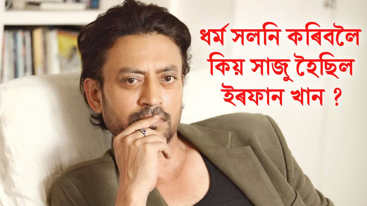 Irrfan Khan Birth Anniversary, Know Unknown facts of Irrfan Khan