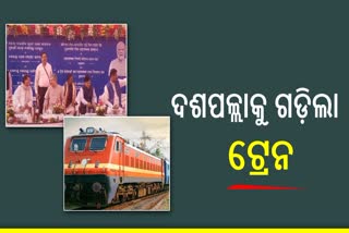 ଦଶପଲ୍ଲାକୁ ଗଡ଼ିଲା ଟ୍ରେନ: ଉଦଘାଟନ କଲେ ରେଳମନ୍ତ୍ରୀ