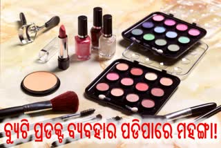 ସୁନ୍ଦରତା ଆଳରେ ହୋଇପାରନ୍ତି ରୋଗର ଶିକାର! ଜାଣନ୍ତୁ ବ୍ୟୁଟି ପ୍ରଡକ୍ଟ ବ୍ୟବାହର ନେଇ କ'ଣ କହୁଛନ୍ତି ବିଶେଷଜ୍ଞ