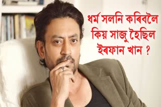 Irrfan Khan Birth Anniversary, Know Unknown facts of Irrfan Khan