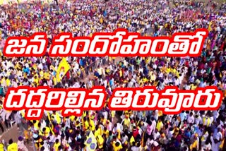 Chandrababu_Raa_Kadali_Raa_Public_Meeting