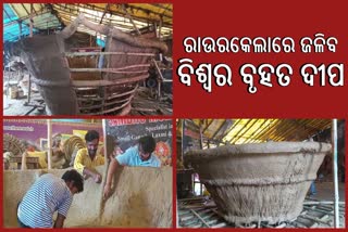 ରାମ ମନ୍ଦିର ପ୍ରତିଷ୍ଠା ଦିନ ରାଉରକେଲାରେ ଜଳିବ ବିଶ୍ୱର ବୃହତ ଦୀପ; ଶୋଭାପାଇବ ଶ୍ରୀରାମଙ୍କ ବିଶାଳ ମୂର୍ତ୍ତି