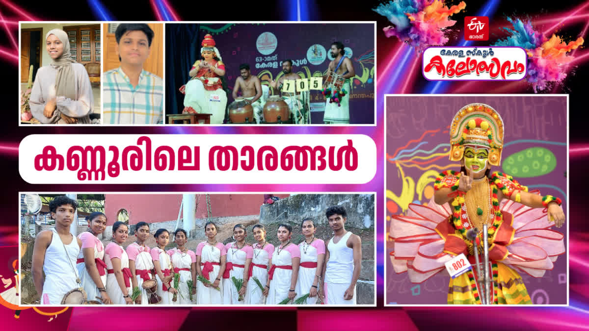 KERALA SCHOOL KALOLSAVAM 2025  KALOLSAVAM KANNUR PHOTOS  കലോത്സവം കണ്ണൂര്‍ ജില്ല  സംസ്ഥാന സ്‌കൂള്‍ കലോത്സവം