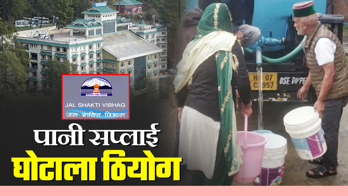 हिमाचल प्रदेश जल शक्ति विभाग का शिमला में भवन