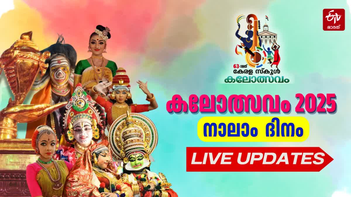 Kerala School Kalolsavam 2025  School Kalolsavam Updates  സംസ്ഥാന സ്‌കൂള്‍ കലോത്സവം  സ്‌കൂള്‍ കലോത്സവം 2025