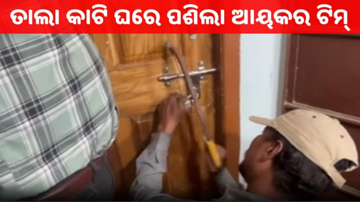 Etv Bharatଠକ ପାର୍ଟନରଙ୍କ ଘରେ ଇନକମ୍ ଟ୍ୟାକ୍ସ, ଓଡ଼ିଶା ସମେତ 12ଟି ସ୍ଥାନରେ ଚଢ଼ାଉ ଜାରି