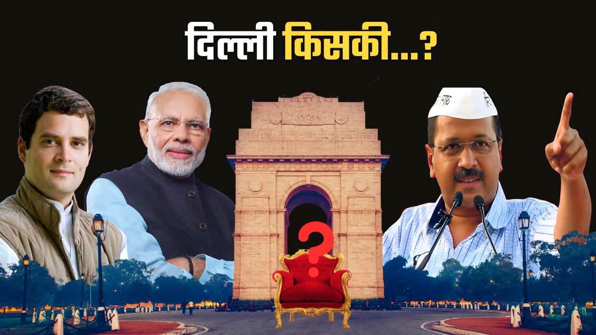 दिल्ली में किसकी बनेगी सरकार ?