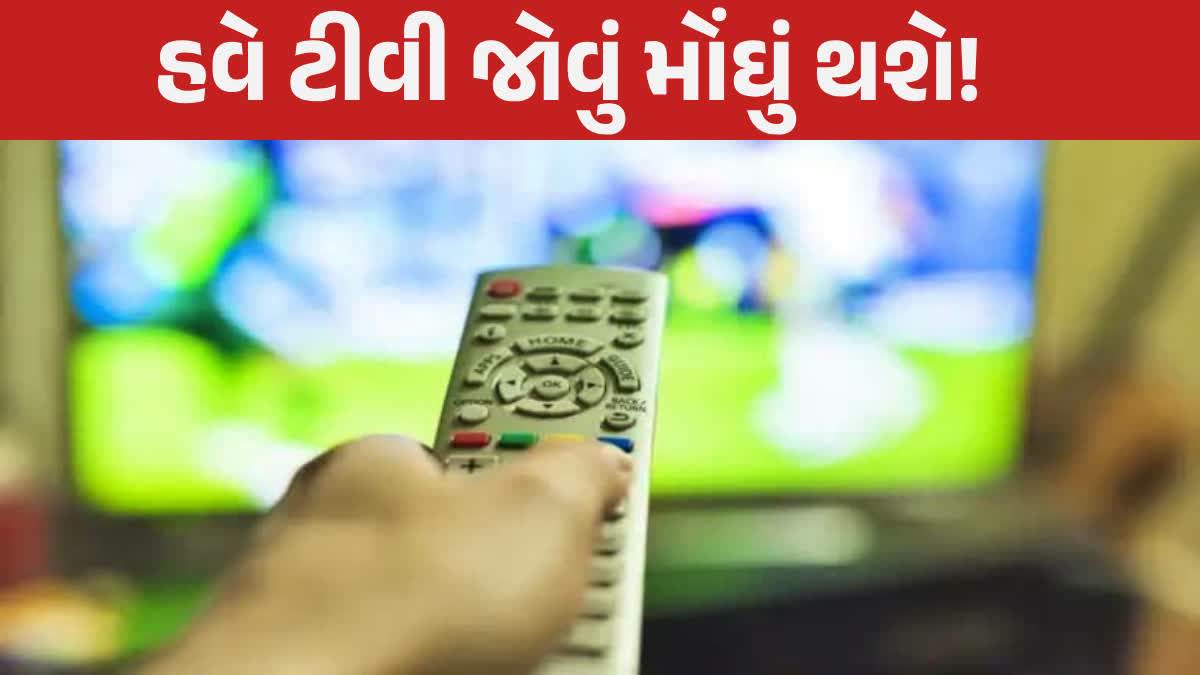 TV જોનારા લોકોને ઝટકો