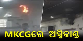 FIRE BROKE OUT IN MKCG MEDICAL