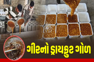 ગીરનો ડ્રાયફ્રુટ ગોળ