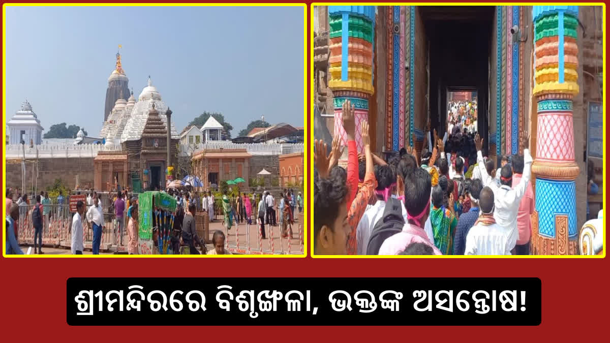 ଶ୍ରୀମନ୍ଦିରରେ ନୀତି ବିଶୃଙ୍ଖଳା ନେଇ ଭକ୍ତ ଓ ବୁଦ୍ଧିଜୀବୀ କ୍ଷୁବ୍ଧ , ସେବାୟତ ଓ ପ୍ରଶାସନିକ ଅଧିକାରୀଙ୍କ ବିରୋଧ କାର୍ଯ୍ୟନୁଷ୍ଠାନ ଦାବି